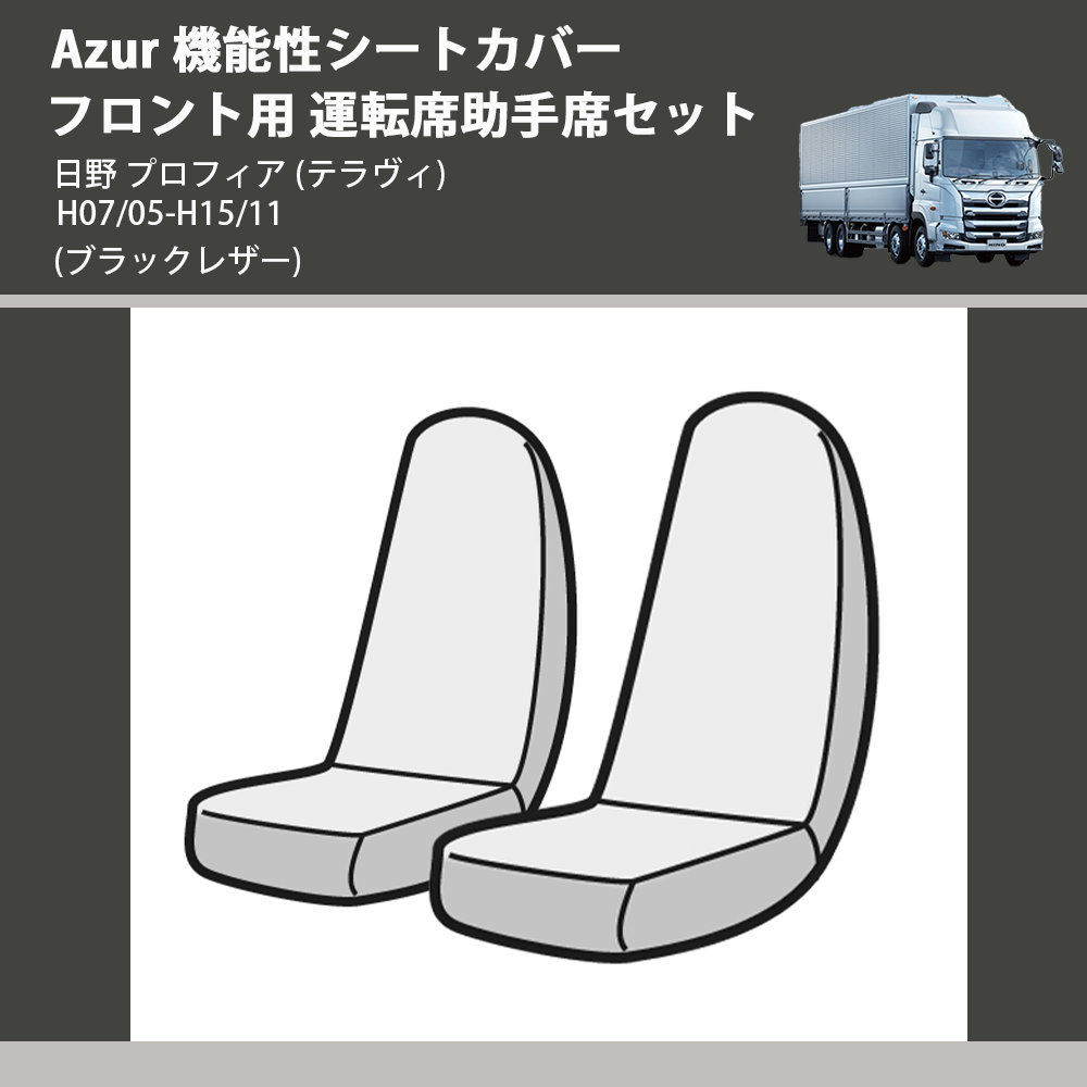 (ブラックレザー) Azur 機能性シートカバー フロント用 運転席助手席セット 日野 プロフィア (テラヴィ) H07/05-H15/11