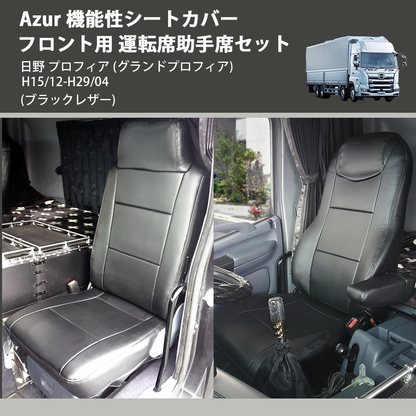 (ブラックレザー) Azur 機能性シートカバー フロント用 運転席助手席セット 日野 プロフィア (グランドプロフィア) H15/12-H29/04