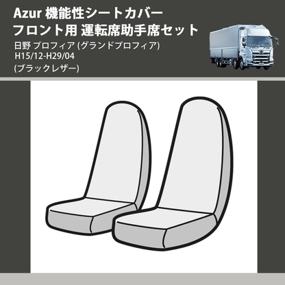 (ブラックレザー) Azur 機能性シートカバー フロント用 運転席助手席セット 日野 プロフィア (グランドプロフィア) H15/12-H29/04