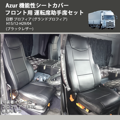 (ブラックレザー) Azur 機能性シートカバー フロント用 運転席助手席セット 日野 プロフィア (グランドプロフィア) H15/12-H29/04