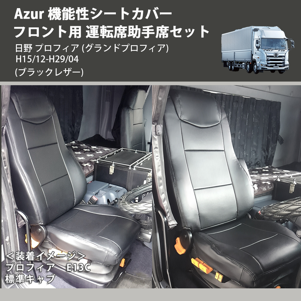 日野 プロフィア (グランドプロフィア) Azur 機能性シートカバー 