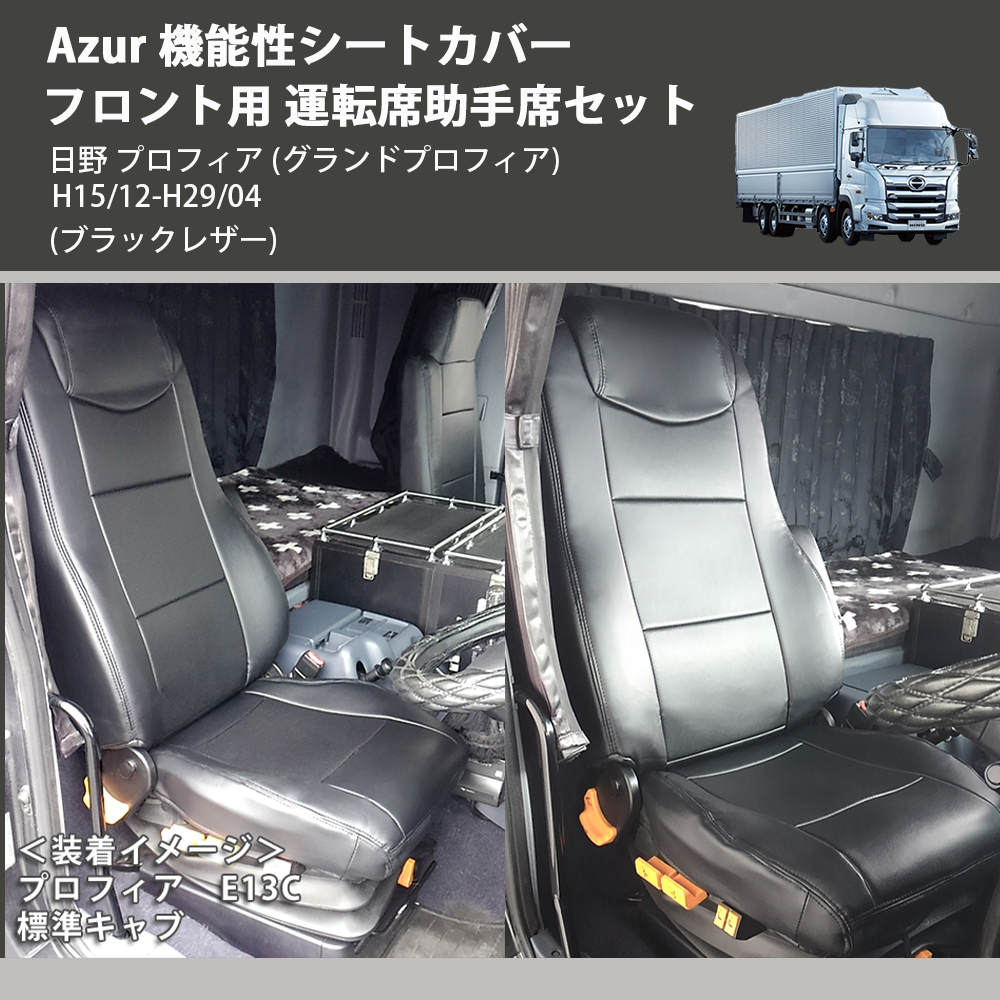 日野 プロフィア (グランドプロフィア) Azur 機能性シートカバー フロント用 運転席助手席セット AZ11R02  車種専用カスタムパーツのユアパーツ – 車種専用カスタムパーツ通販店 YourParts