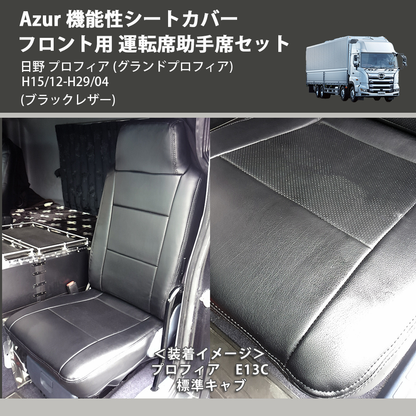 日野 NEW プロフィア シートカバー パンチングタイプ 艶無し PVC 日野 NEW プロフィア シートカバー パンチングタイプ 艶無し PVC