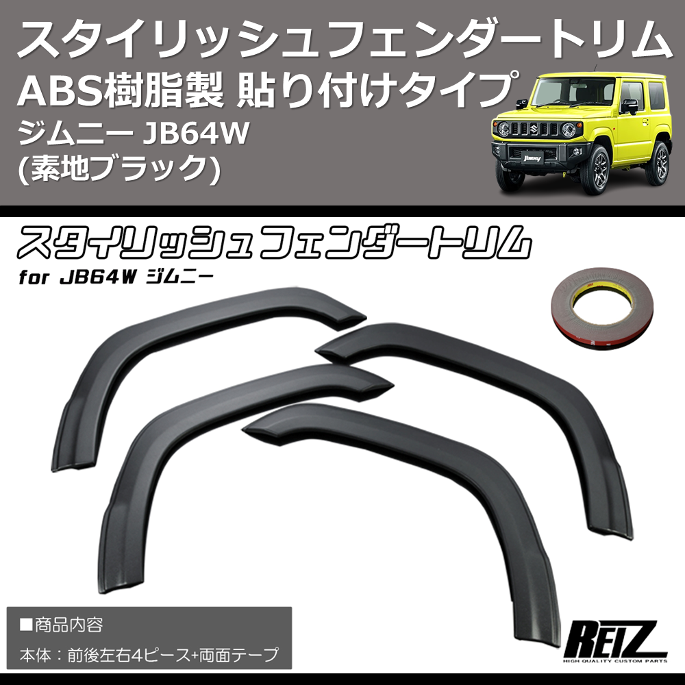 ジムニー JB64W REIZ スタイリッシュフェンダートリム 貼り付けタイプ