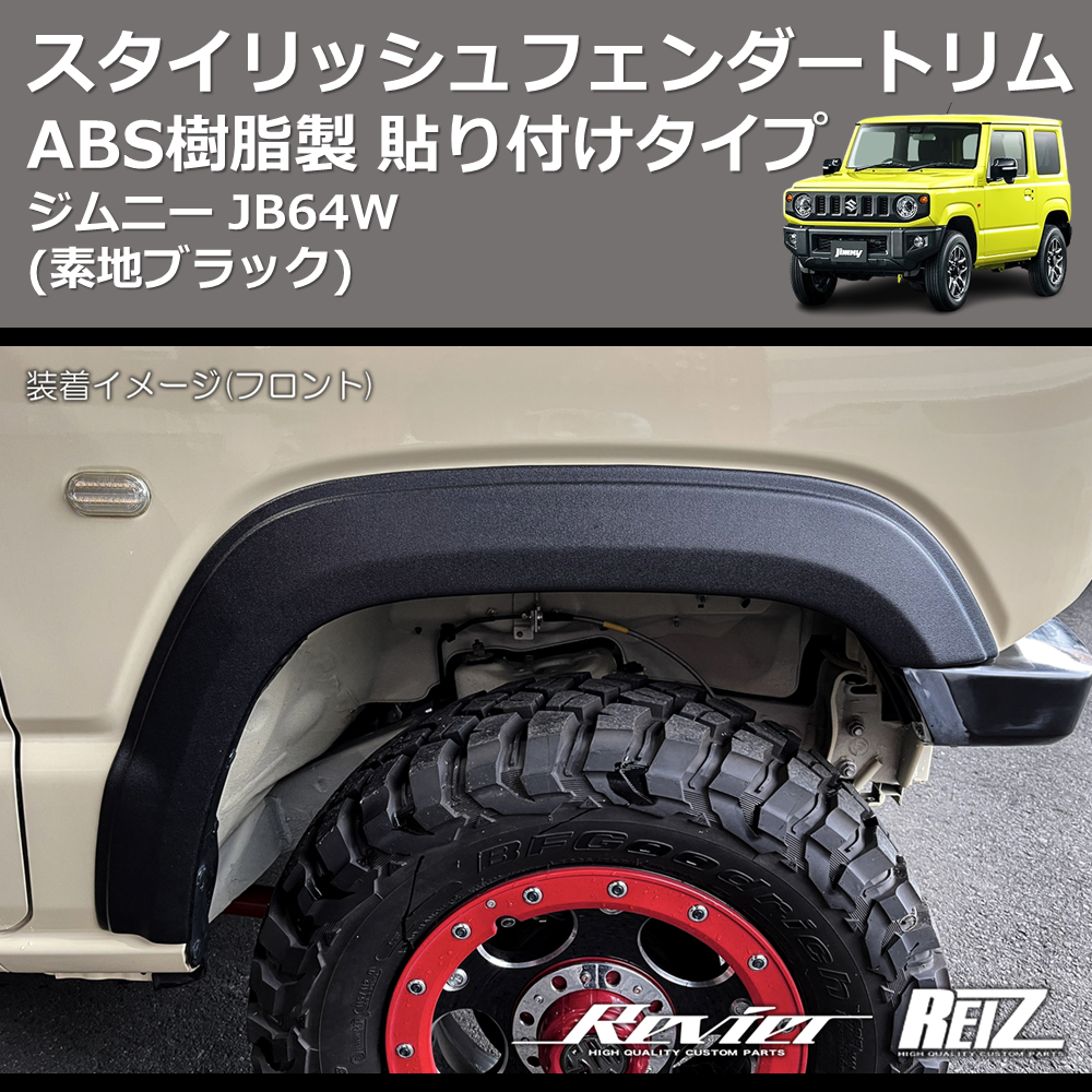 (素地ブラック) ABS樹脂製 スタイリッシュフェンダートリム 貼り付けタイプ ジムニー JB64W