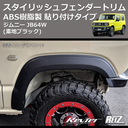 (素地ブラック) ABS樹脂製 スタイリッシュフェンダートリム 貼り付けタイプ ジムニー JB64W