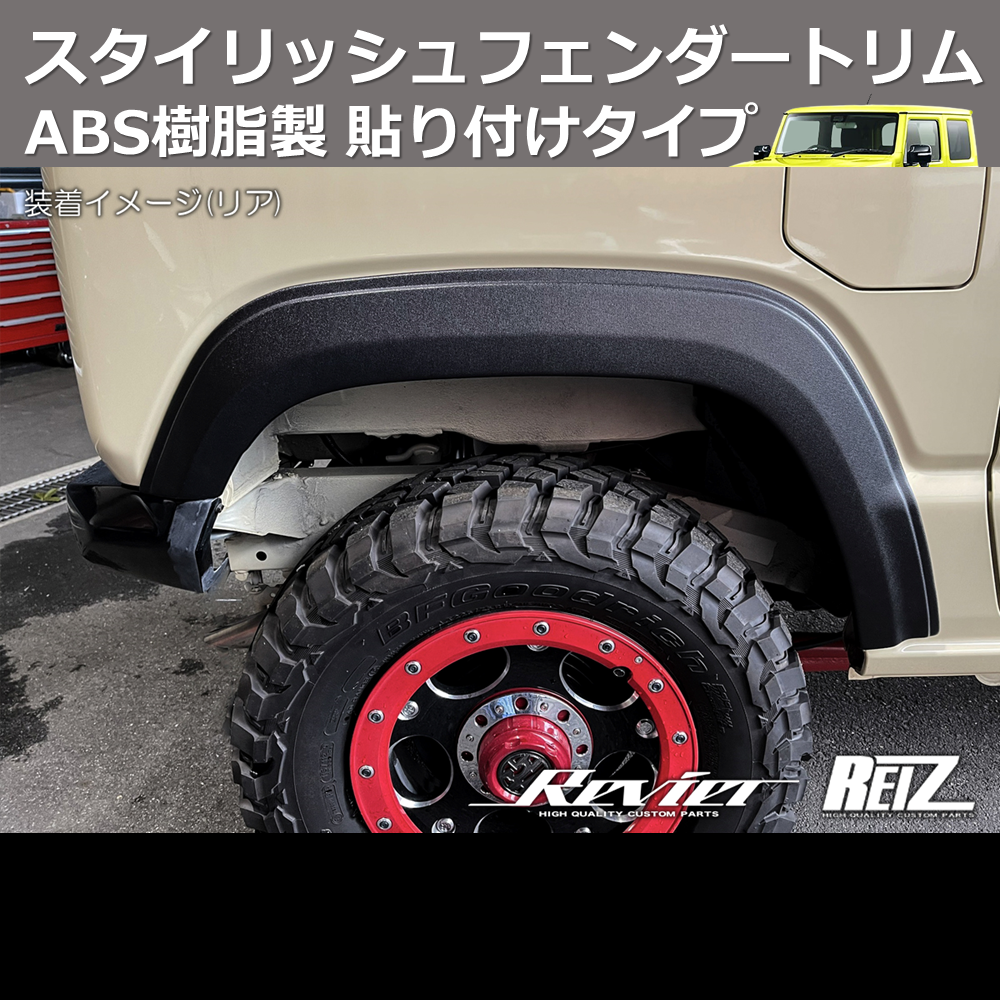 (素地ブラック) ABS樹脂製 スタイリッシュフェンダートリム 貼り付けタイプ ジムニー JB64W