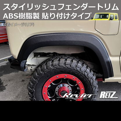 (素地ブラック) ABS樹脂製 スタイリッシュフェンダートリム 貼り付けタイプ ジムニー JB64W