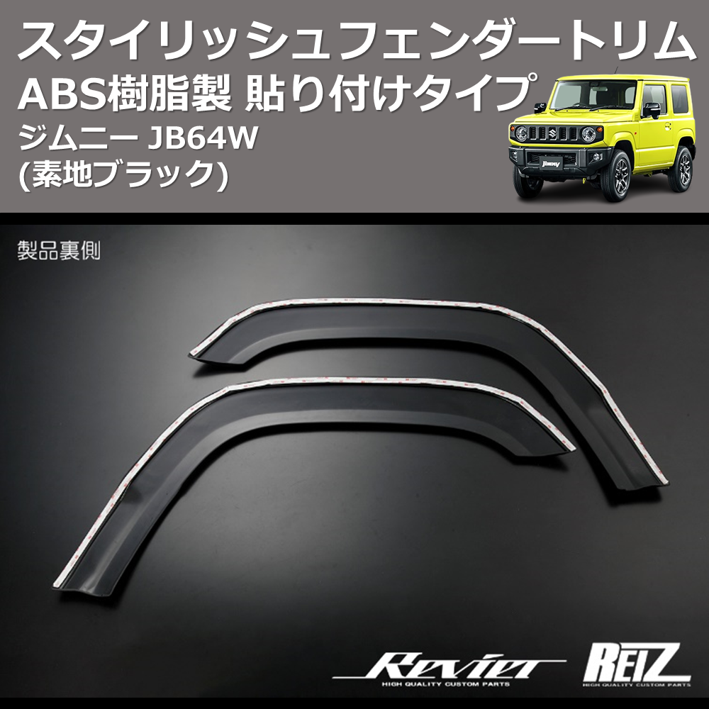 (素地ブラック) ABS樹脂製 スタイリッシュフェンダートリム 貼り付けタイプ ジムニー JB64W