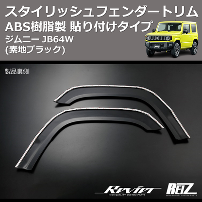 (素地ブラック) ABS樹脂製 スタイリッシュフェンダートリム 貼り付けタイプ ジムニー JB64W