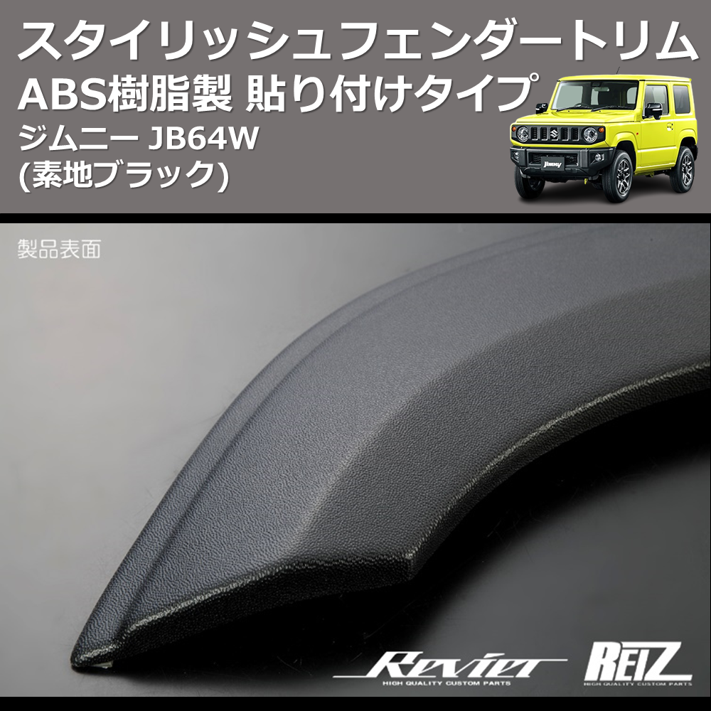 (素地ブラック) ABS樹脂製 スタイリッシュフェンダートリム 貼り付けタイプ ジムニー JB64W