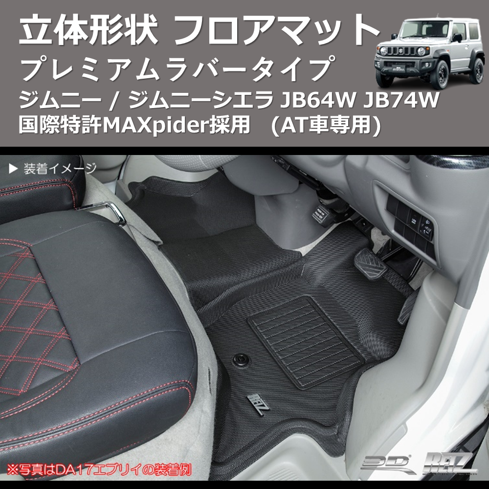 ジムニー / ジムニーシエラ JB64W JB74W REIZ 立体形状 フロア ジムニー / ジムニーシエラ JB64W JB74W REIZ 立体形状 フロア