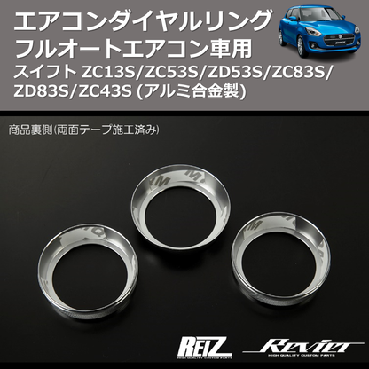 (アルミ合金製)  エアコンダイヤルリング スイフト ZC13S/ZC53S/ZD53S/ZC83S/ZD83S/ZC43S フルオートエアコン車用