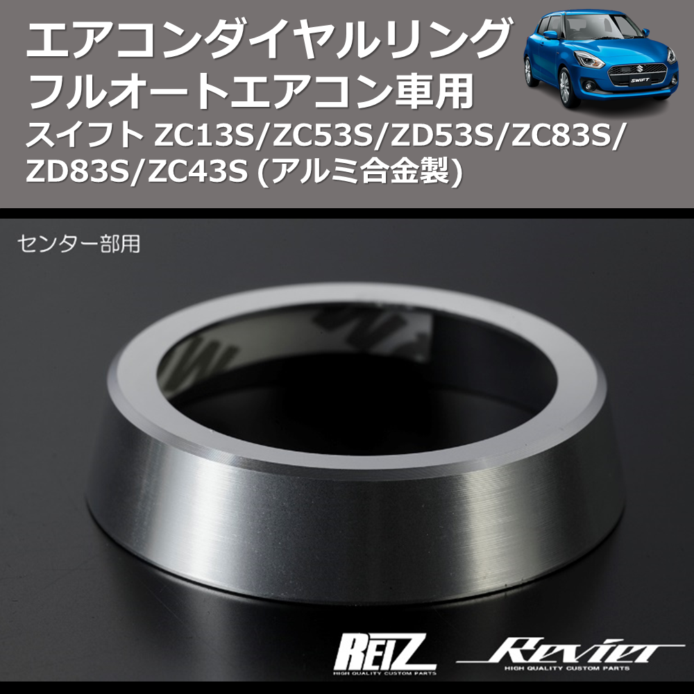 (アルミ合金製)  エアコンダイヤルリング スイフト ZC13S/ZC53S/ZD53S/ZC83S/ZD83S/ZC43S フルオートエアコン車用