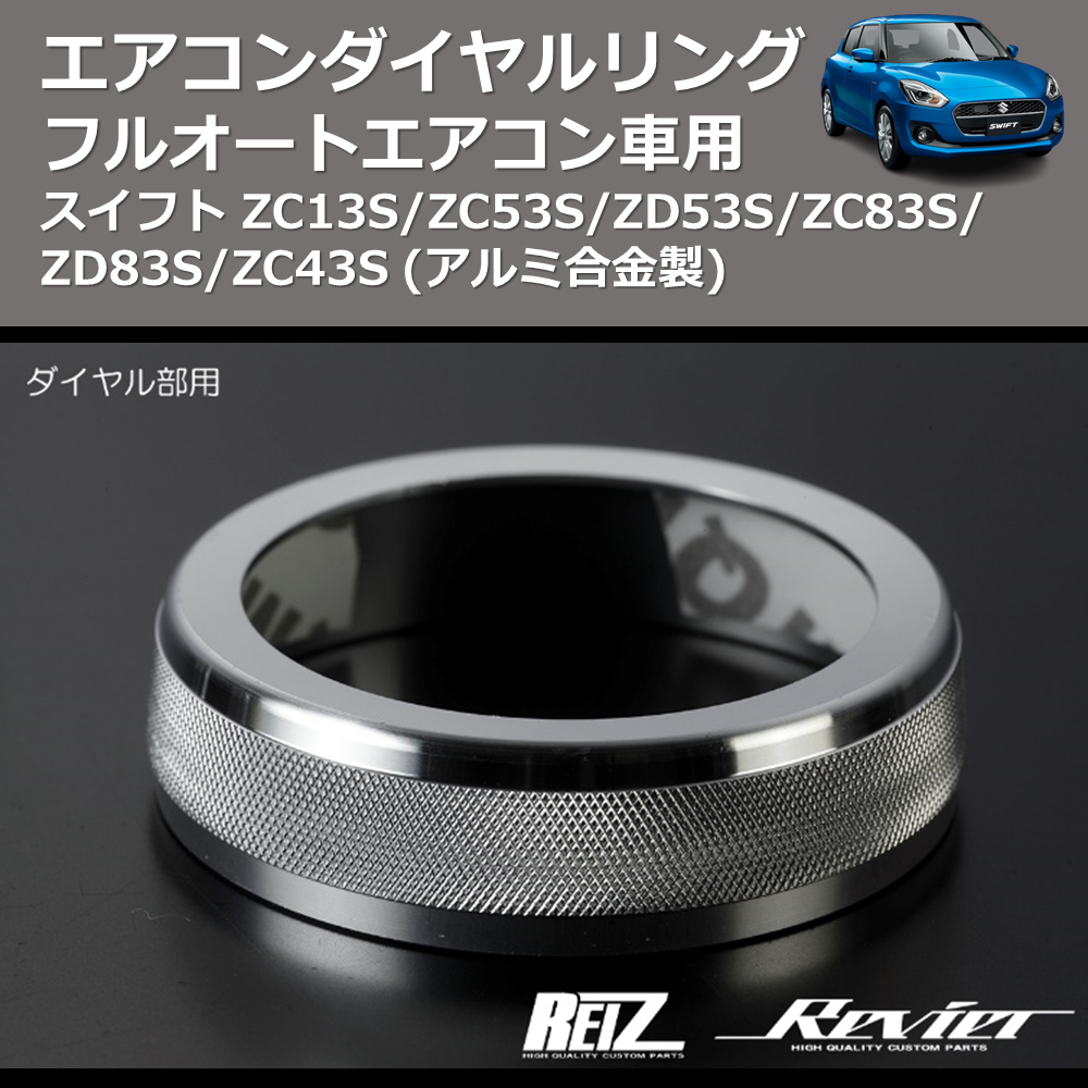 (アルミ合金製)  エアコンダイヤルリング スイフト ZC13S/ZC53S/ZD53S/ZC83S/ZD83S/ZC43S フルオートエアコン車用