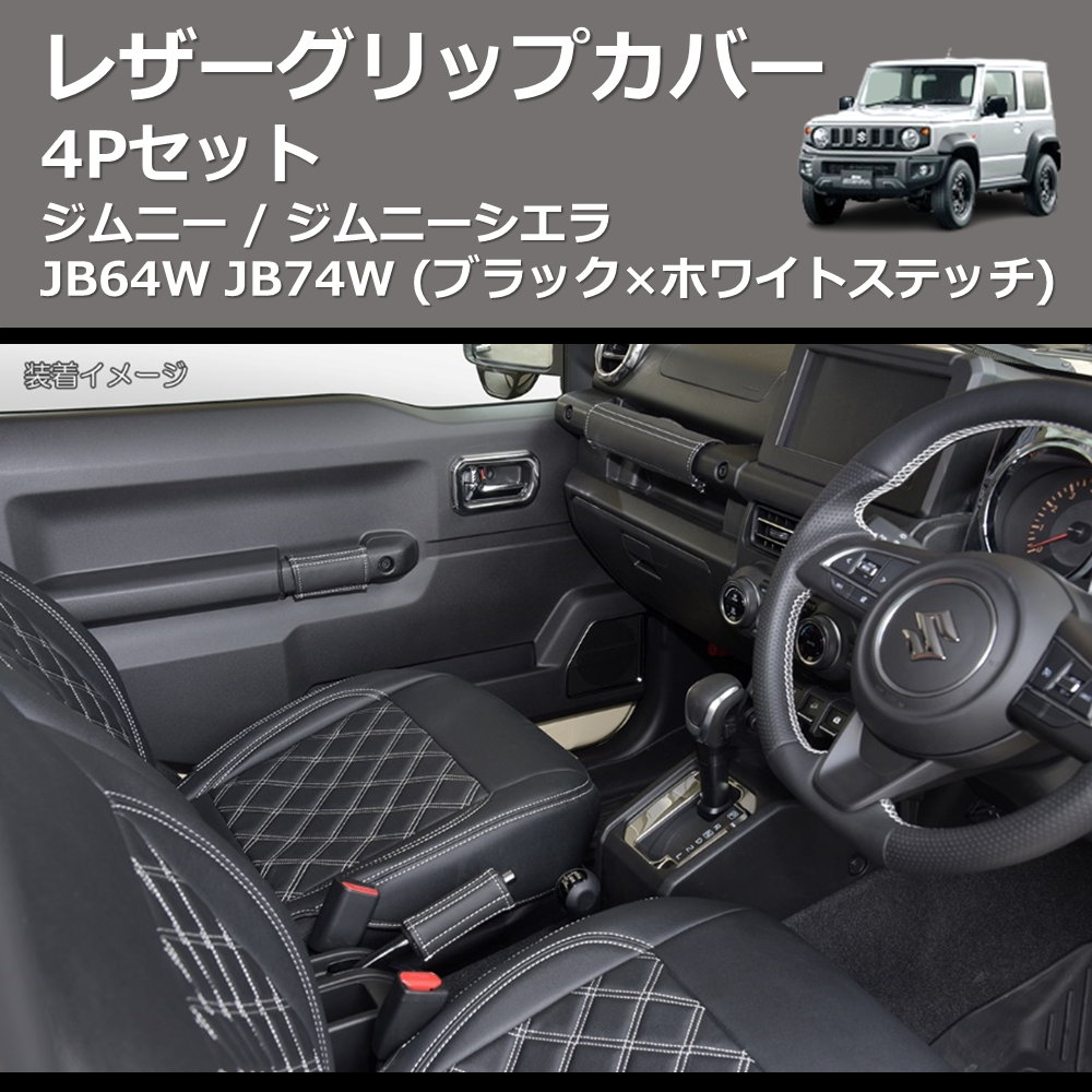 ジムニー / ジムニーシエラ JB64W JB74W REIZ レザーグリップカバー 4P ジムニー / ジムニーシエラ JB64W JB74W REIZ レザーグリップカバー 4P