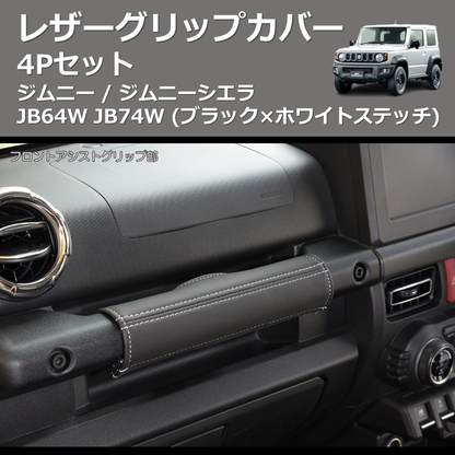 ジムニー / ジムニーシエラ JB64W JB74W REIZ レザーグリップカバー 4P ジムニー / ジムニーシエラ JB64W JB74W REIZ レザーグリップカバー 4P