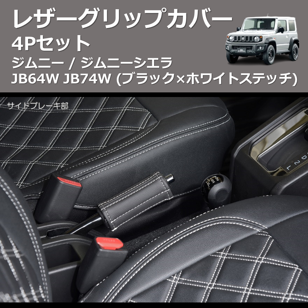 ジムニー / ジムニーシエラ JB64W JB74W REIZ レザーグリップカバー 4P ジムニー / ジムニーシエラ JB64W JB74W REIZ レザーグリップカバー 4P