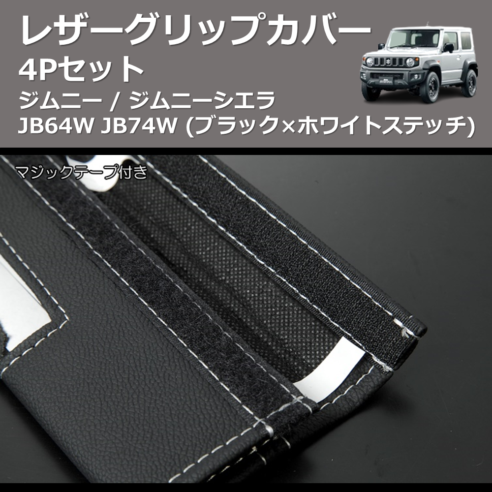 ジムニー / ジムニーシエラ JB64W JB74W REIZ レザーグリップカバー 4P ジムニー / ジムニーシエラ JB64W JB74W REIZ レザーグリップカバー 4P
