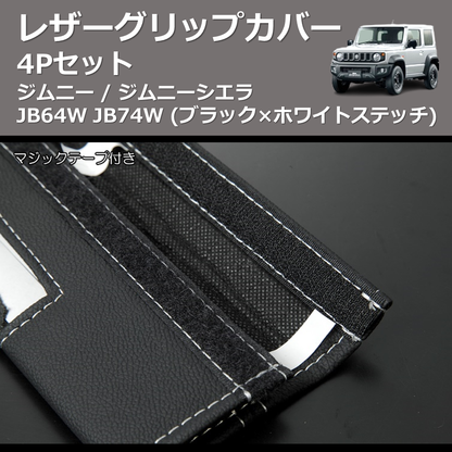 ジムニー jb64 jb74 グリップカバー インテリアカバーキット 8 ジムニー jb64 jb74 グリップカバー インテリアカバーキット 8