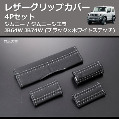 ジムニー / ジムニーシエラ JB64W JB74W REIZ レザーグリップ