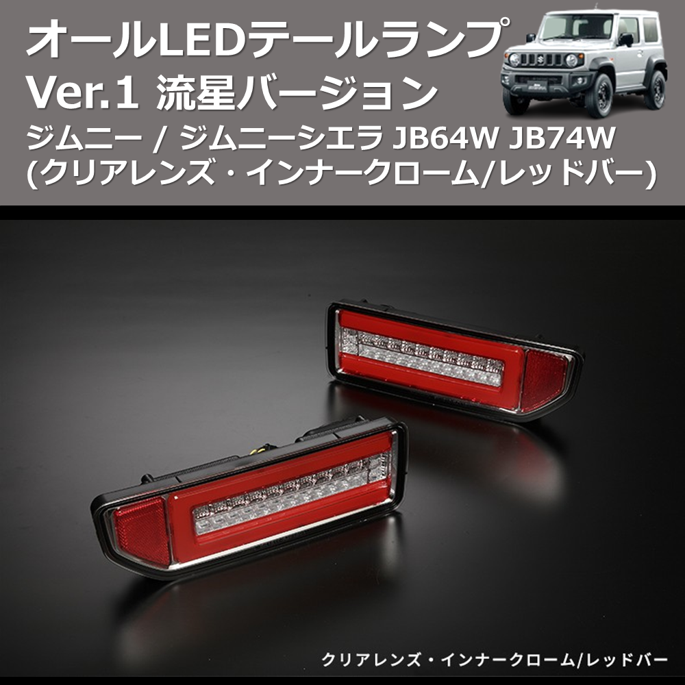 ジムニーJB64 JB74 テールランプ レッド レッド 】 ジムニー ジムニーJB64 JB74 テールランプ レッド レッド 】 ジムニー