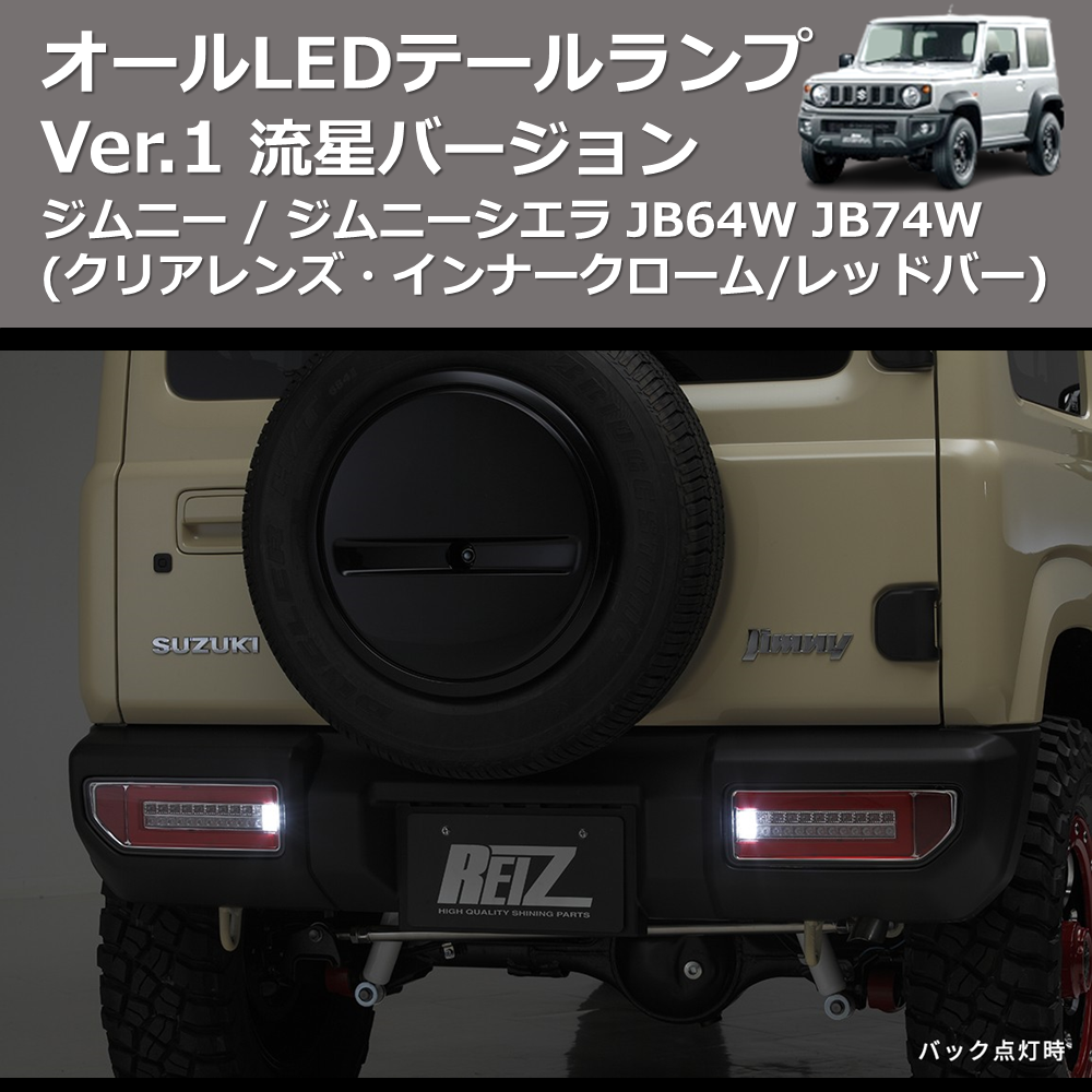 (クリアレンズ・インナークローム/レッドバー) 流星バージョン オールLEDテールランプ Ver.1 ジムニー / ジムニーシエラ JB64W JB74W