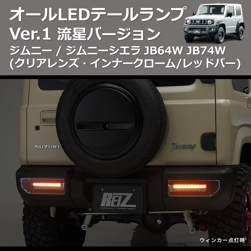 (クリアレンズ・インナークローム/レッドバー) 流星バージョン オールLEDテールランプ Ver.1 ジムニー / ジムニーシエラ JB64W JB74W