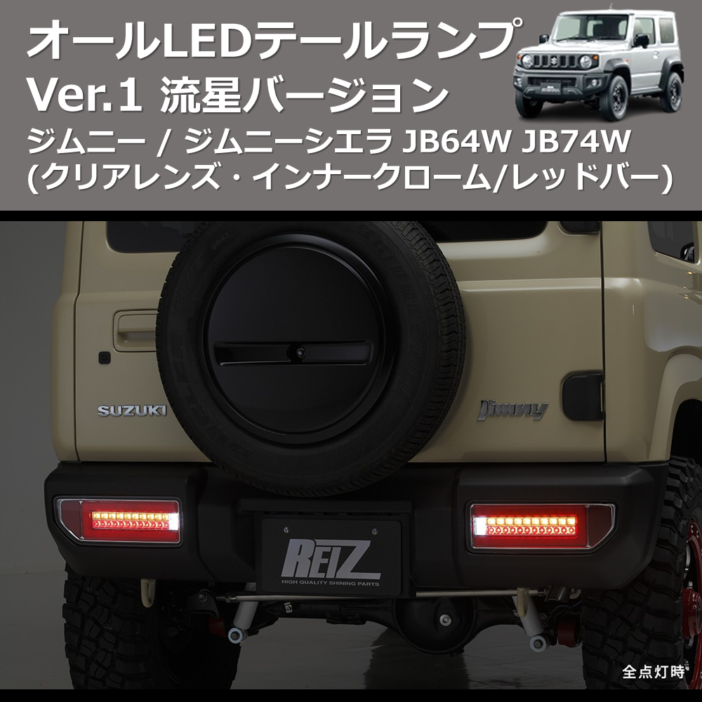 (クリアレンズ・インナークローム/レッドバー) 流星バージョン オールLEDテールランプ Ver.1 ジムニー / ジムニーシエラ JB64W JB74W