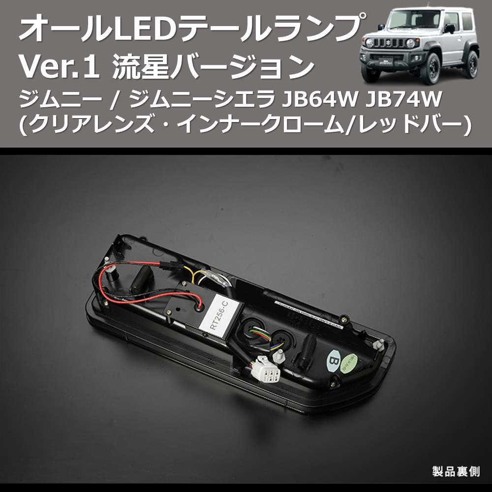 (クリアレンズ・インナークローム/レッドバー) 流星バージョン オールLEDテールランプ Ver.1 ジムニー / ジムニーシエラ JB64W JB74W