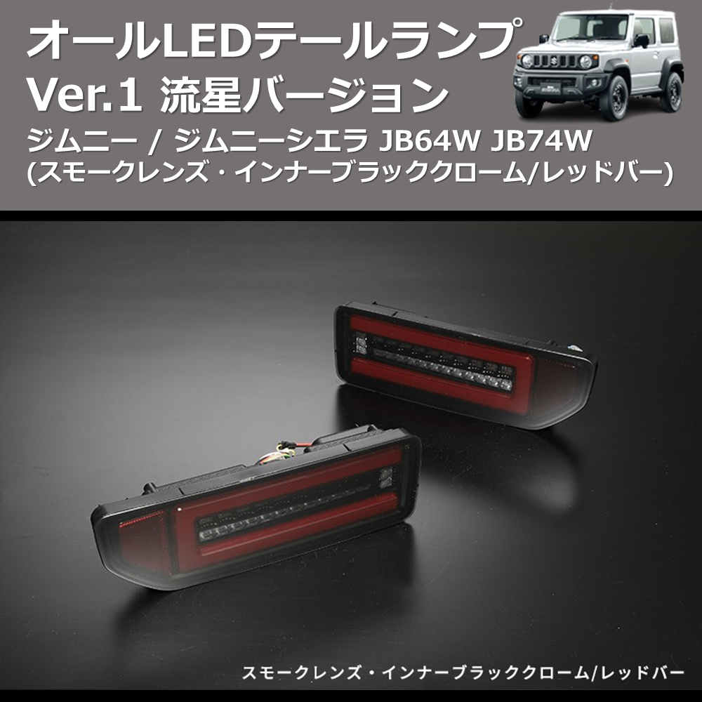 ジムニー / ジムニーシエラ JB64W JB74W REIZ オールLEDテールランプ