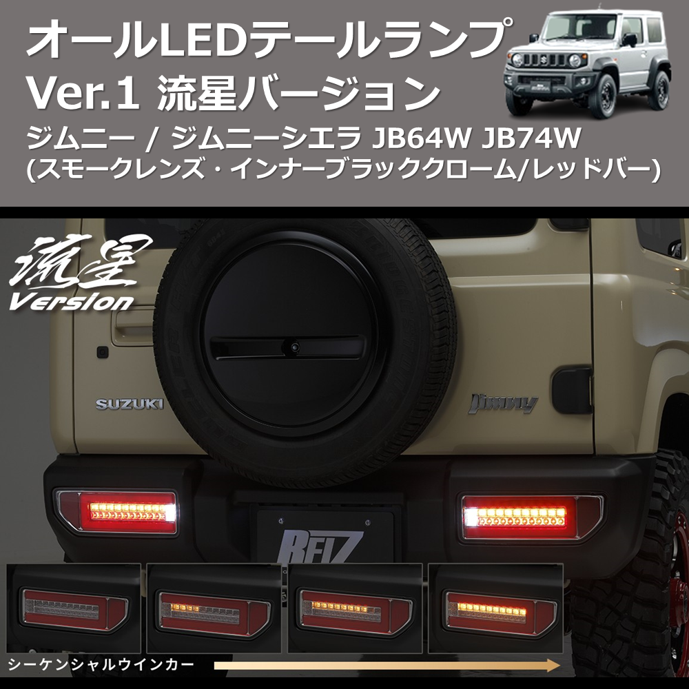 ジムニー / ジムニーシエラ JB64W JB74W REIZ オールLED ジムニー / ジムニーシエラ JB64W JB74W REIZ オールLED