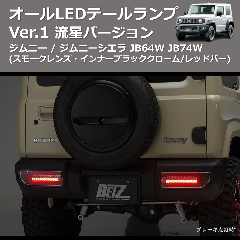 ジムニー / ジムニーシエラ JB64W JB74W REIZ オールLED