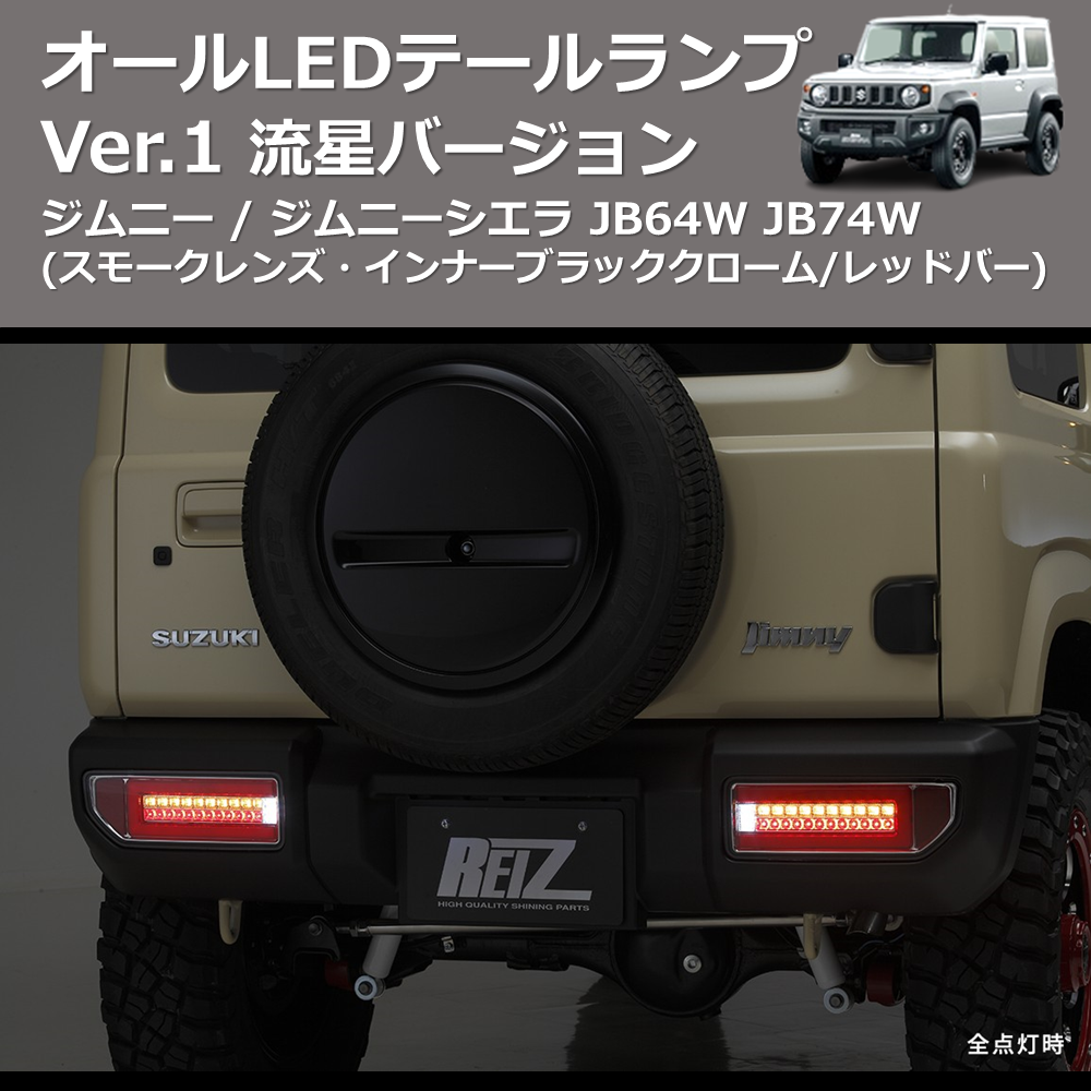 ジムニー / ジムニーシエラ JB64W JB74W REIZ オールLED ジムニー / ジムニーシエラ JB64W JB74W REIZ オールLED