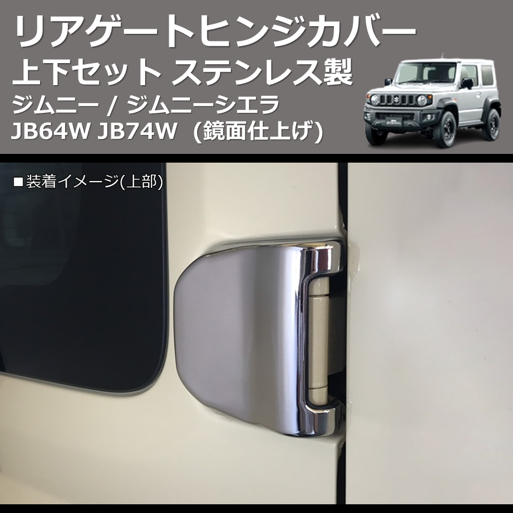 (鏡面仕上げ) ステンレス製 リアゲートヒンジカバー 上下セット ジムニー / ジムニーシエラ JB64W JB74W