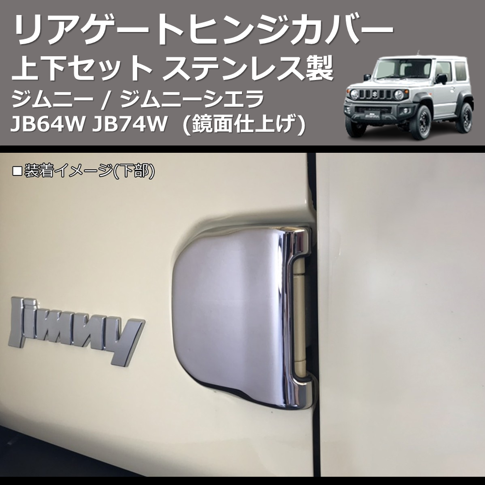 (鏡面仕上げ) ステンレス製 リアゲートヒンジカバー 上下セット ジムニー / ジムニーシエラ JB64W JB74W