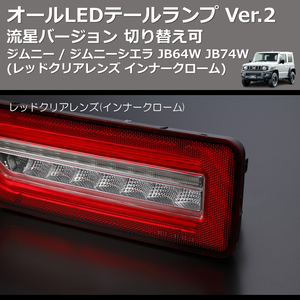 テールランプセット クリア/レッド LEDテールライト クリア/レッド テールランプセット クリア/レッド LEDテールライト クリア/レッド