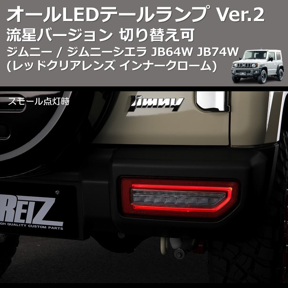 (レッドクリアレンズ インナークローム) 流星バージョン オールLEDテールランプ Ver.2 ジムニー / ジムニーシエラ JB64W JB74W 切り替え可