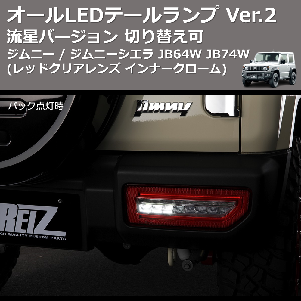 ジムニー / ジムニーシエラ JB64W JB74W REIZ オールLEDテールランプ ジムニー / ジムニーシエラ JB64W JB74W REIZ オールLEDテールランプ