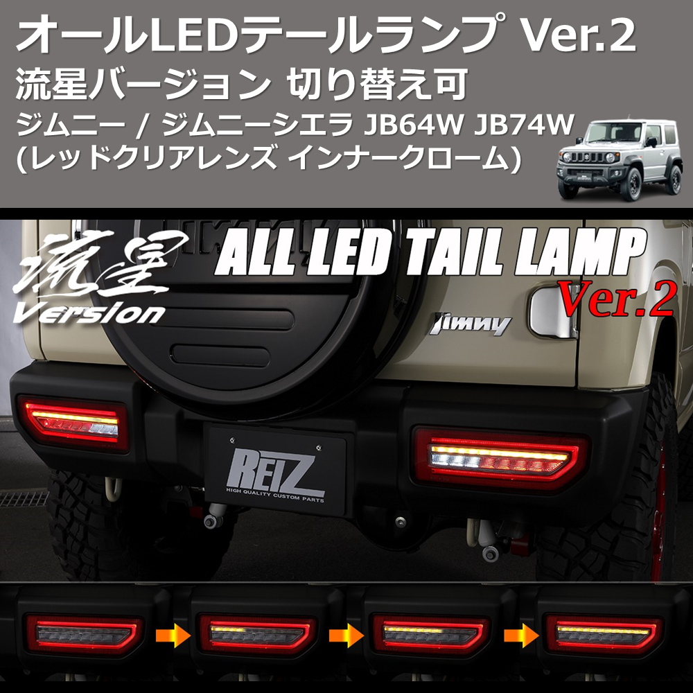 (レッドクリアレンズ インナークローム) 流星バージョン オールLEDテールランプ Ver.2 ジムニー / ジムニーシエラ JB64W JB74W 切り替え可