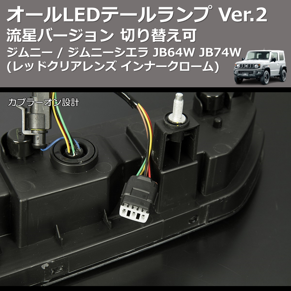 (レッドクリアレンズ インナークローム) 流星バージョン オールLEDテールランプ Ver.2 ジムニー / ジムニーシエラ JB64W JB74W 切り替え可