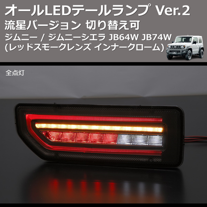 (レッドスモークレンズ インナークローム) 流星バージョン オールLEDテールランプ Ver.2 ジムニー / ジムニーシエラ JB64W JB74W 切り替え可