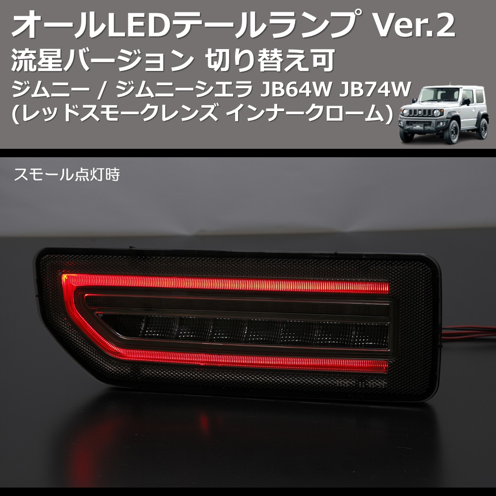 (レッドスモークレンズ インナークローム) 流星バージョン オールLEDテールランプ Ver.2 ジムニー / ジムニーシエラ JB64W JB74W 切り替え可