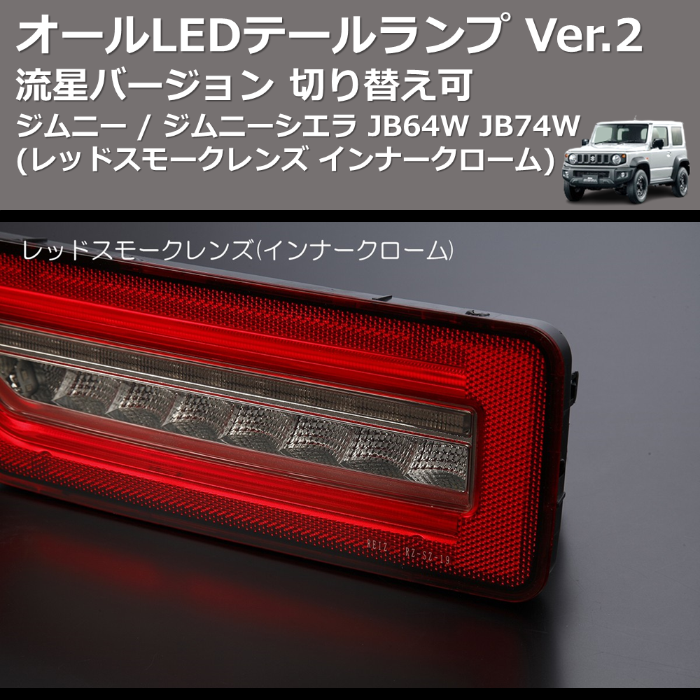 (レッドスモークレンズ インナークローム) 流星バージョン オールLEDテールランプ Ver.2 ジムニー / ジムニーシエラ JB64W JB74W 切り替え可