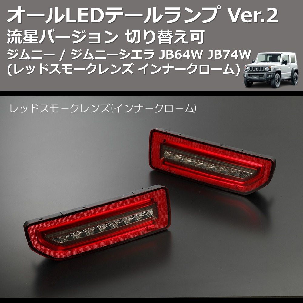 (レッドスモークレンズ インナークローム) 流星バージョン オールLEDテールランプ Ver.2 ジムニー / ジムニーシエラ JB64W JB74W 切り替え可