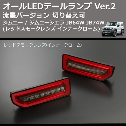 (レッドスモークレンズ インナークローム) 流星バージョン オールLEDテールランプ Ver.2 ジムニー / ジムニーシエラ JB64W JB74W 切り替え可