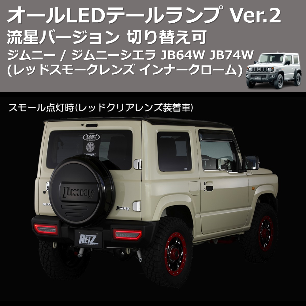 ジムニー / ジムニーシエラ JB64W JB74W REIZ オールLEDテールランプ ジムニー / ジムニーシエラ JB64W JB74W REIZ オールLEDテールランプ