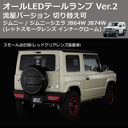 (レッドスモークレンズ インナークローム) 流星バージョン オールLEDテールランプ Ver.2 ジムニー / ジムニーシエラ JB64W JB74W 切り替え可