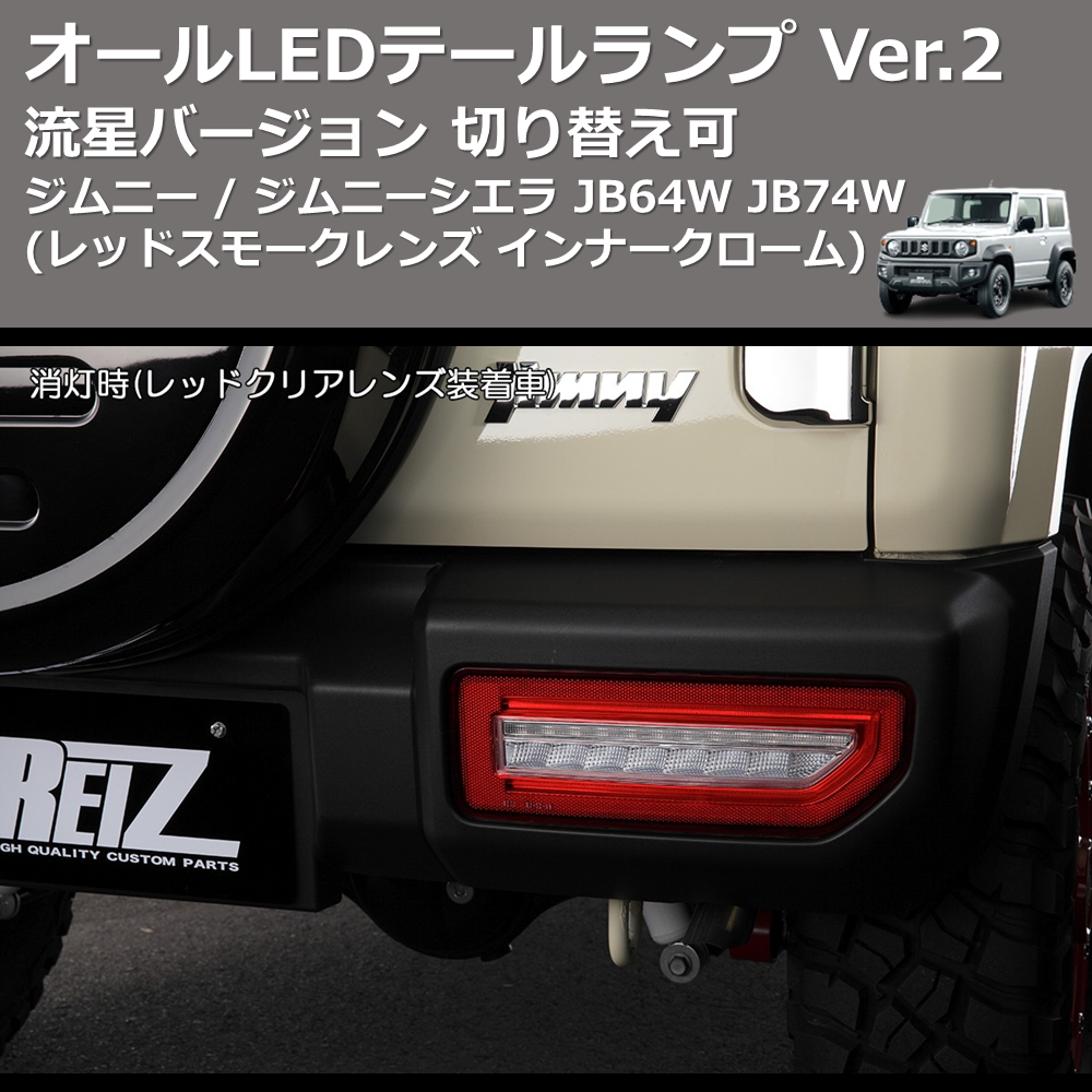 (レッドスモークレンズ インナークローム) 流星バージョン オールLEDテールランプ Ver.2 ジムニー / ジムニーシエラ JB64W JB74W 切り替え可