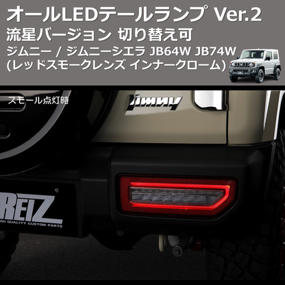 (レッドスモークレンズ インナークローム) 流星バージョン オールLEDテールランプ Ver.2 ジムニー / ジムニーシエラ JB64W JB74W 切り替え可